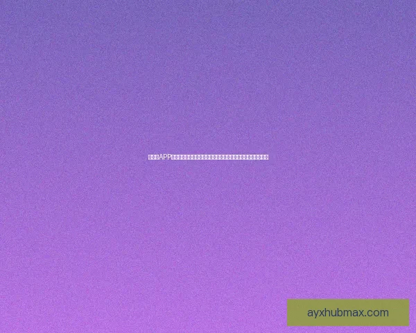 爱游戏APP下载轻松畅玩海量游戏尽在掌握丰富选择带你体验精彩游戏世界